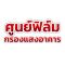 ศูนย์ฟิล์มกรองแสงอาคาร รับติดฟิล์มกรองแสงอาคารภาคใต้ รับติดฟิล์มกรองแสงตรัง รับติดฟิล์มอาคารตรัง รับติดฟิล์มกรองแสงภาคใต้